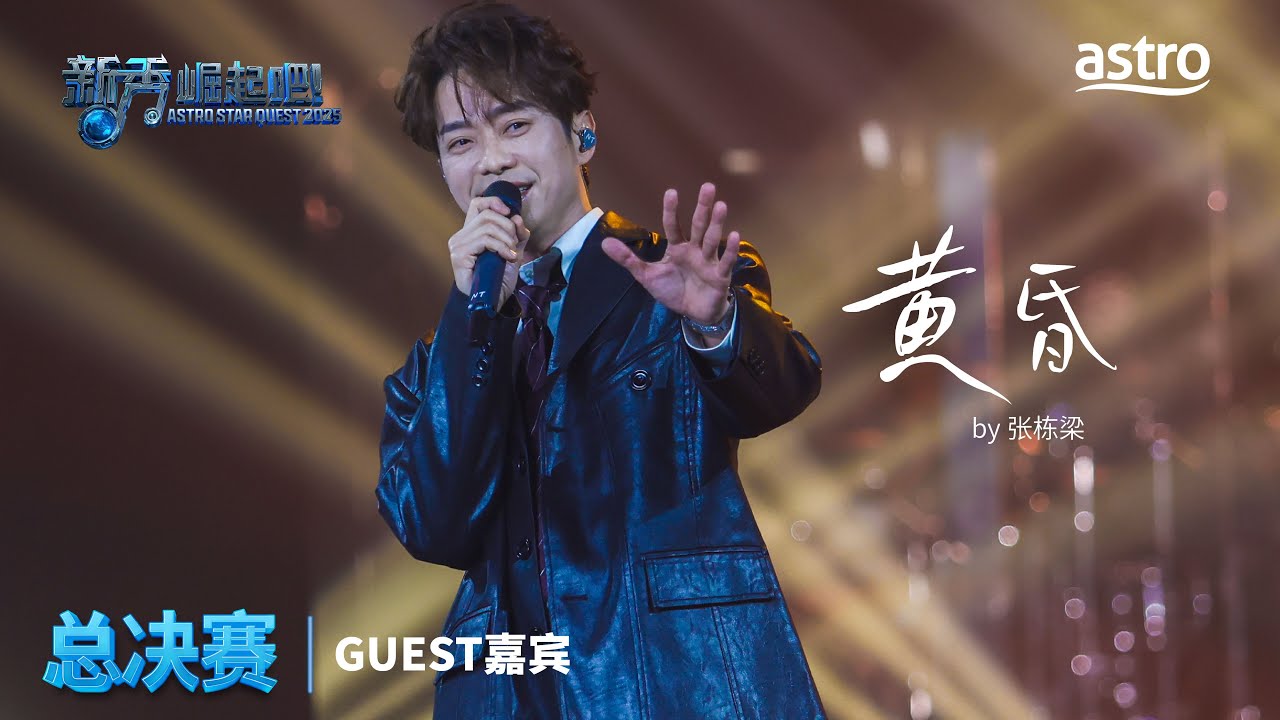 【年度总决赛 - 嘉宾】黄昏 by 张栋梁｜新秀 崛起吧！Astro Star Quest 2025｜Astro