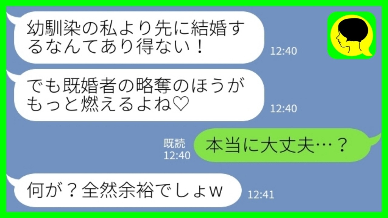 【LINE】人の彼氏を奪うたびにSNSで自慢する幼馴染が私が結婚したことを知ると「既婚者の方が燃えるよね♡」私「本当に大丈夫…？」→慰謝料地獄で人生終了へwww