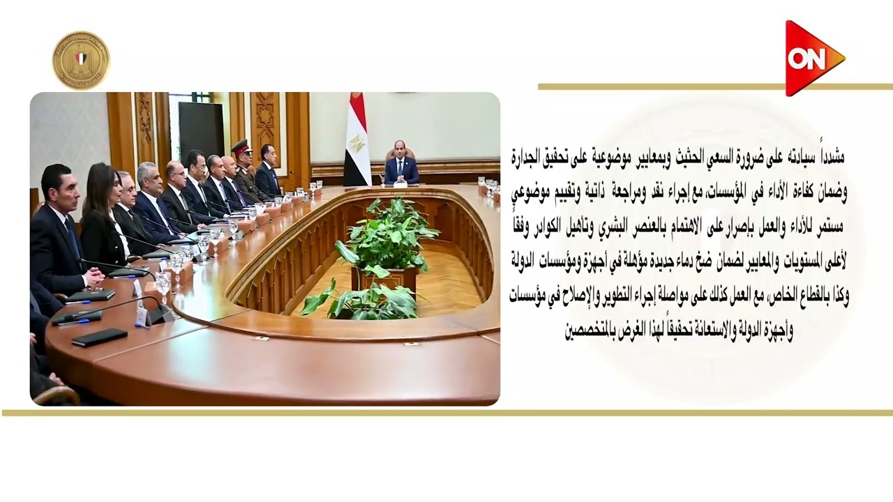 الرئيس #السيسي يجتمع مع رئيس الوزراء والوزراء والنواب الجدد