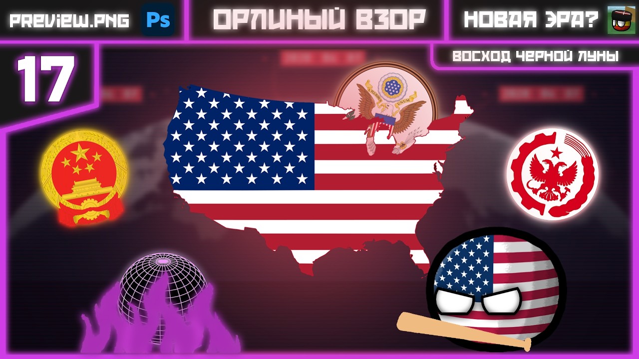 CountryBalls | Орлиный взор | 2 сезон 17 Серия
