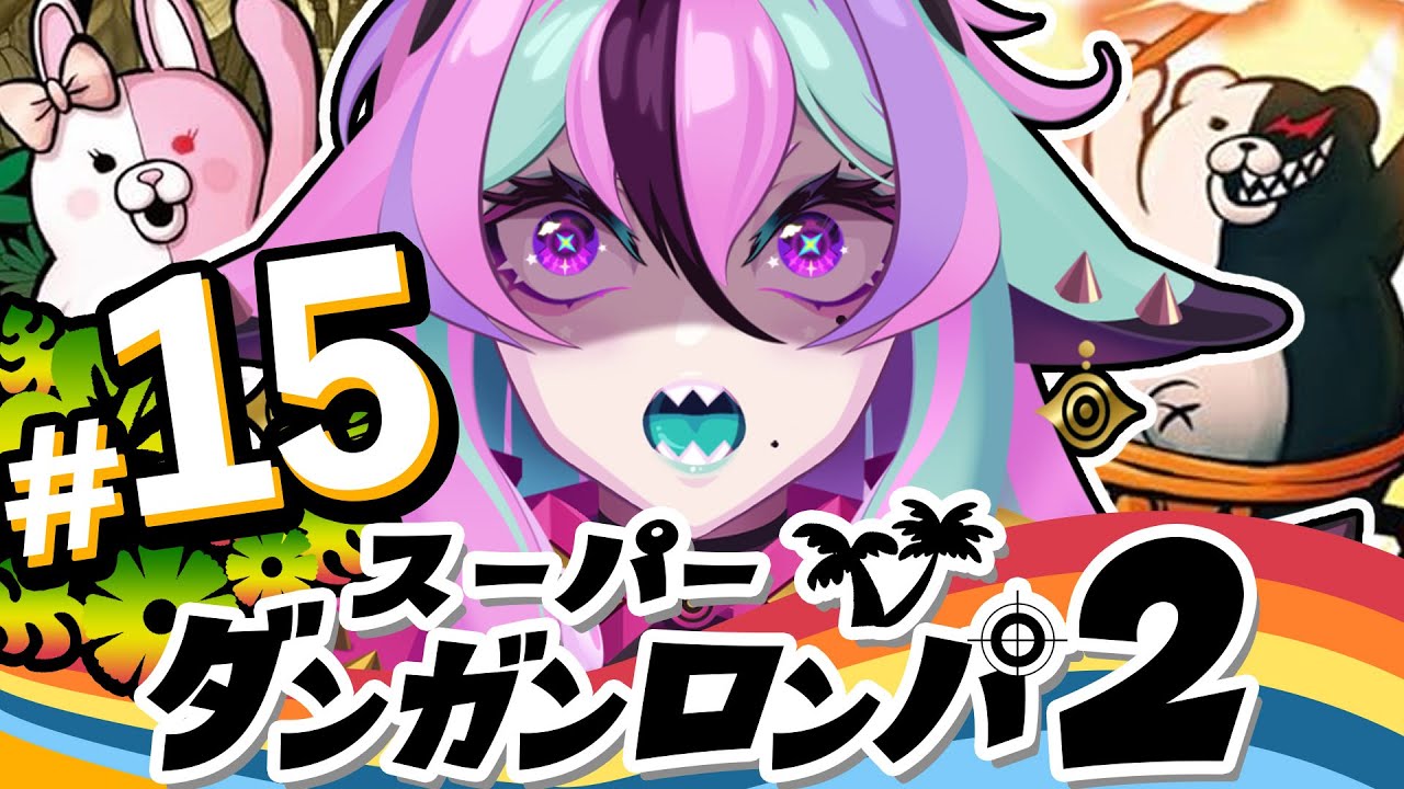【 スーパーダンガンロンパ2 】＃１５ 完全初見🛸第５章、最後の学級裁判だー！！！【 兎々とぅるる 】
