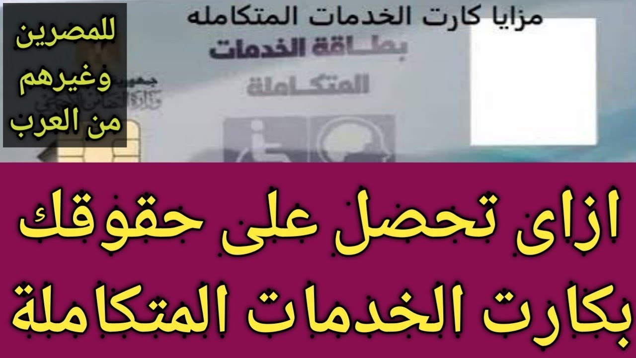 ما هى اهمية بطاقة الخدمات المتكاملة, وكيفية الحصول على حقوقك بكارت الخدمات المتكاملة للمعاقين 2021