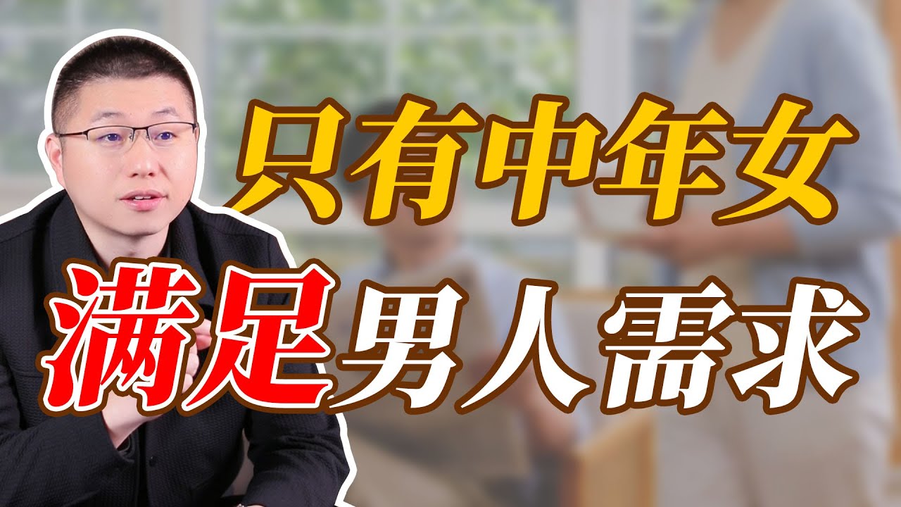 男人內心最深的情感需求，只有中年女人才能滿足#情感 #男女行動