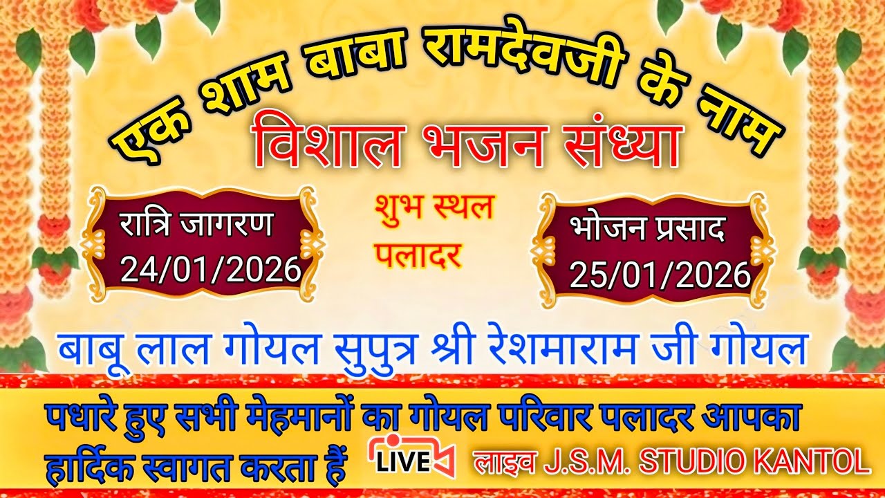लाइव 🔴 एक शाम बाबा रामदेवजी के नाम विशाल भजन संध्या शुभ स्थल पलादर