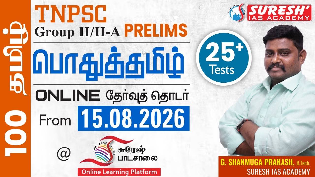 TNPSC GROUP-II/IIA | 100 TAMIL | PRELIMS TEST SERIES | Suresh IAS Academy
