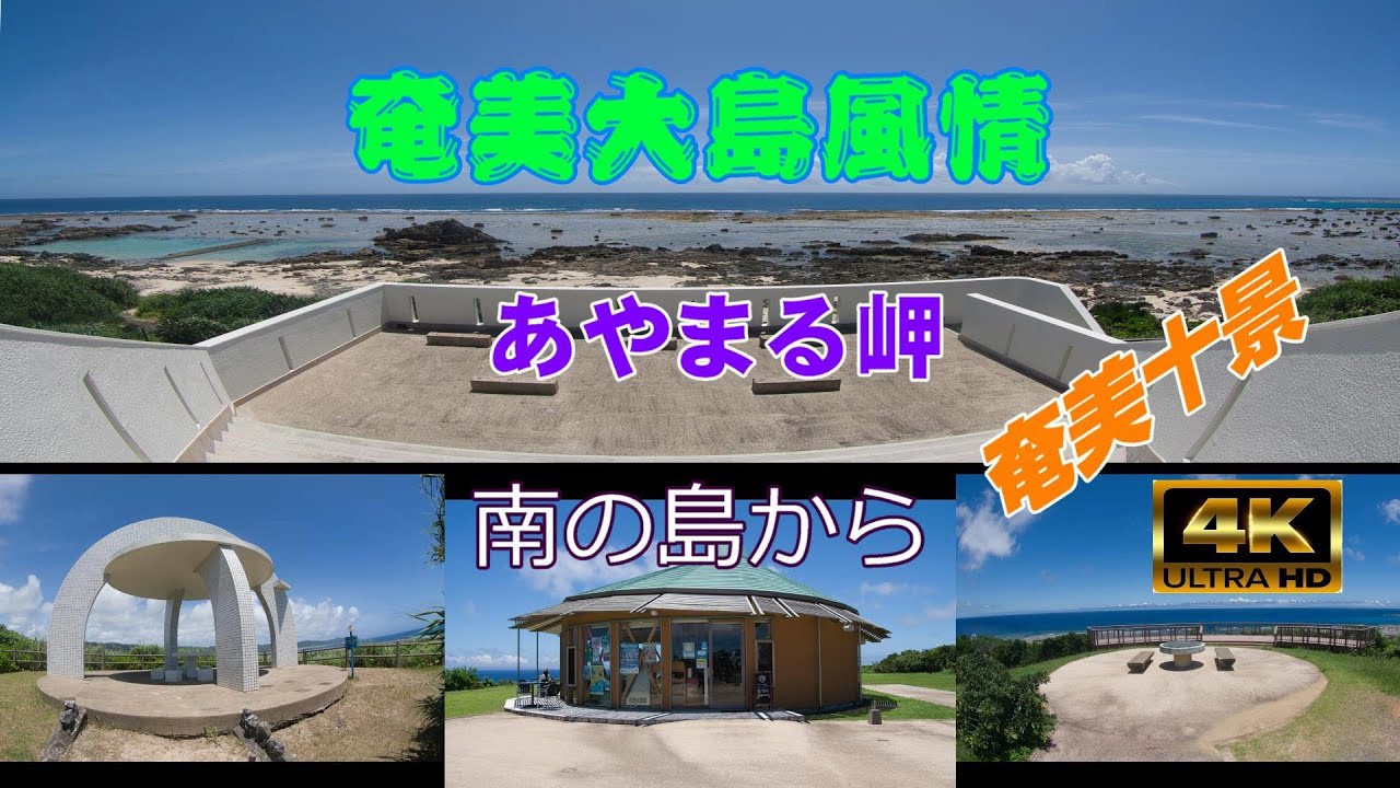 奄美大島風情2022_あやまる岬　奄美十景　4k
