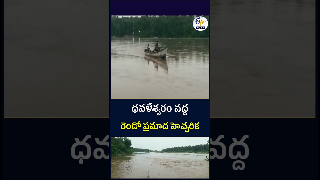 ధవళేశ్వరం వద్ద రెండో ప్రమాద హెచ్చరిక