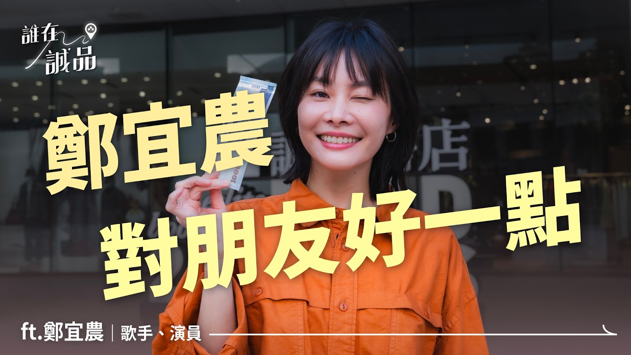 鄭宜農的千元挑戰！巡演時會想帶哪本書在路上看呢？｜誰在誠品