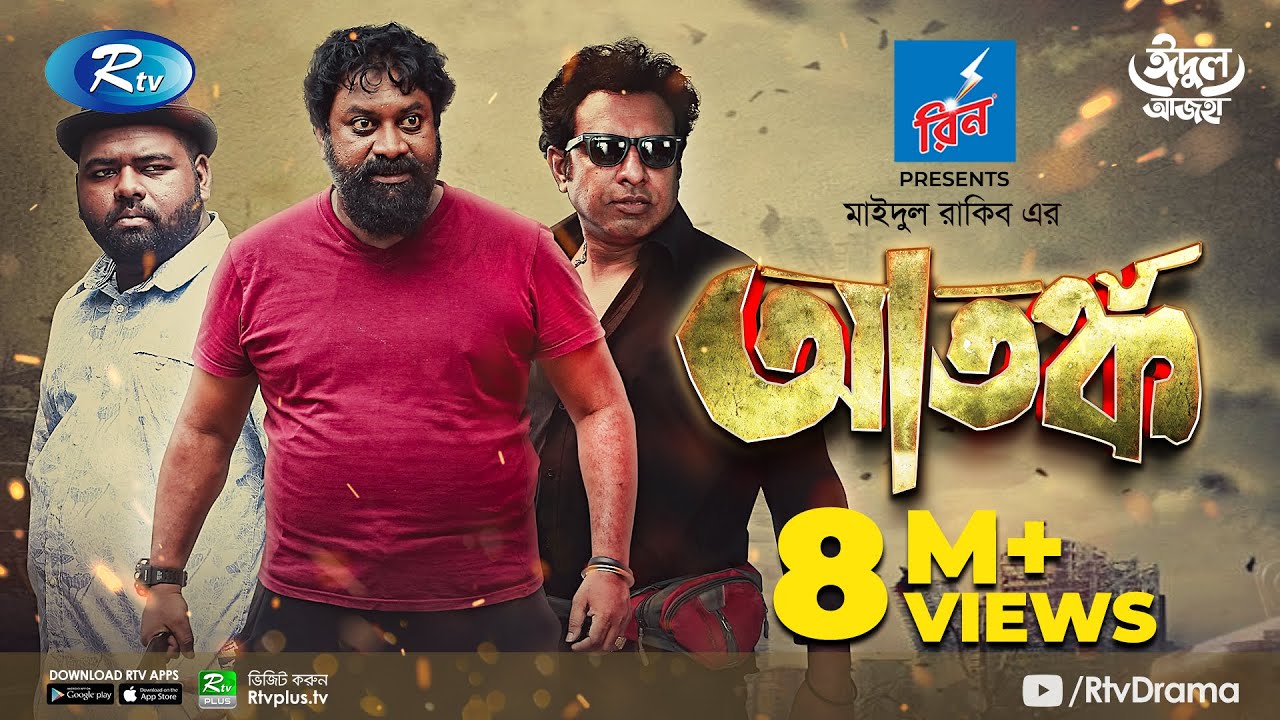 Atonko | আতঙ্ক | Eid Natok 2021 | Marzuk Russell, Chashi Alam, Tanzim Hasan Anik | Bangla Natok 2021