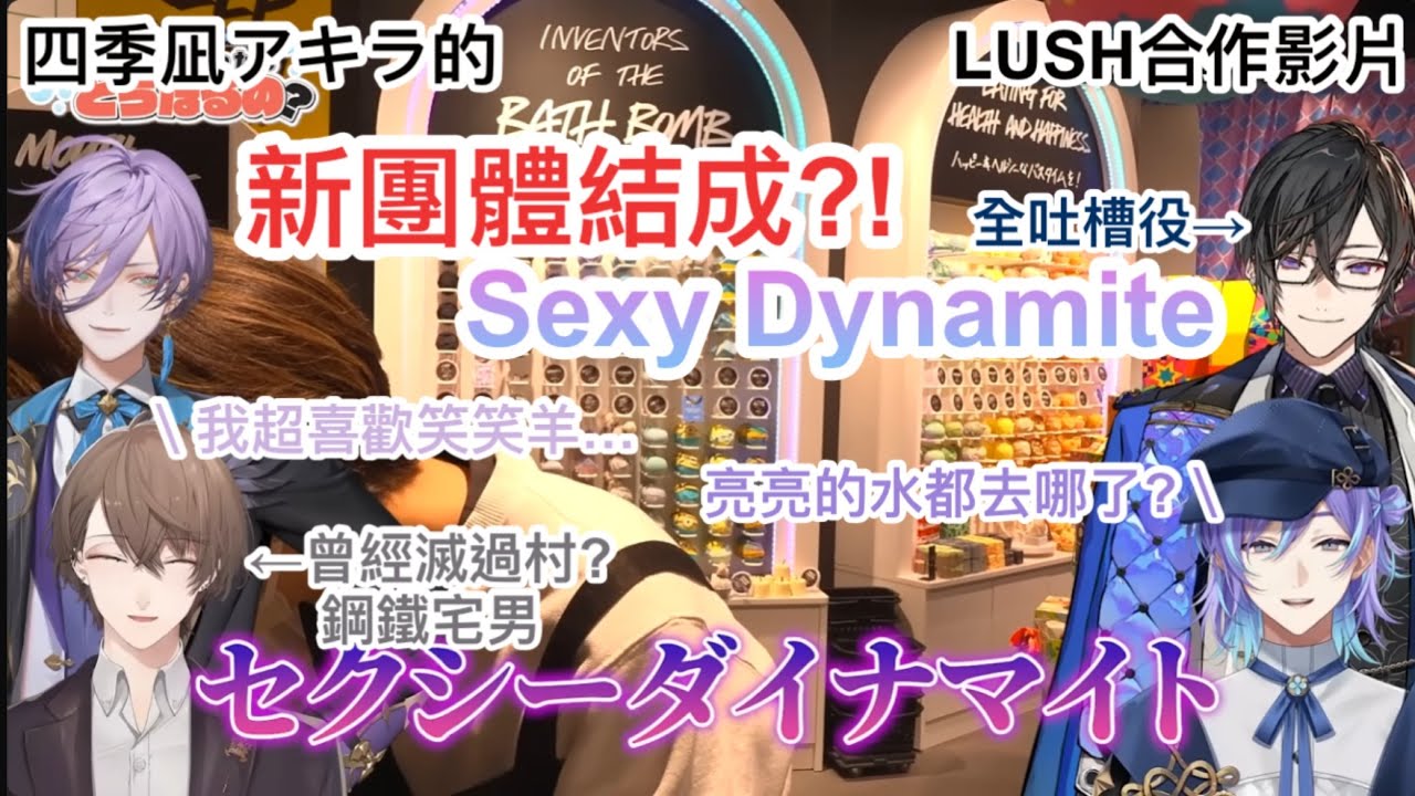 【烤】 四季凪アキラxLUSH合作影片 - Sexy Dynamite結成?! 四個初見男的初次入店體驗 w/星導ショウ 榊ネス 加賀美ハヤト