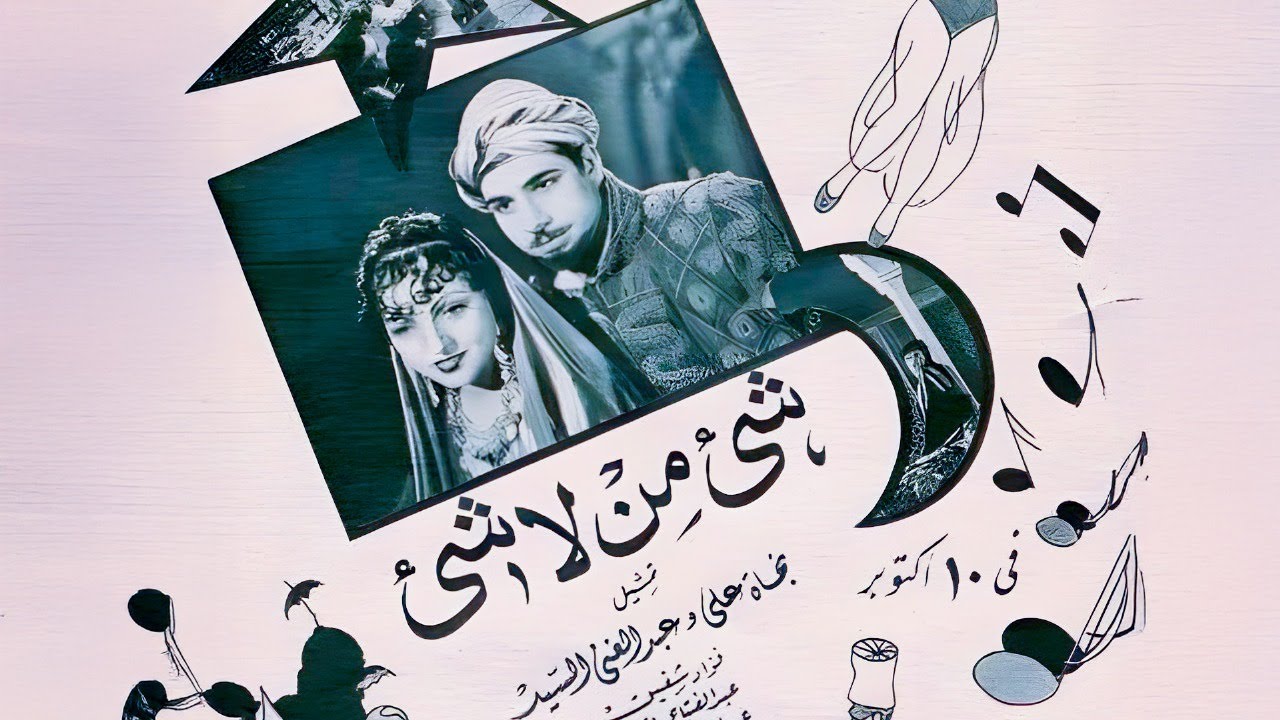 الفيلم التاريخي النادر شيء من لا شيء | نجاة علي ⭐ إبراهيم الجزار 🔥 كلاسيكي غنائي ملحمي