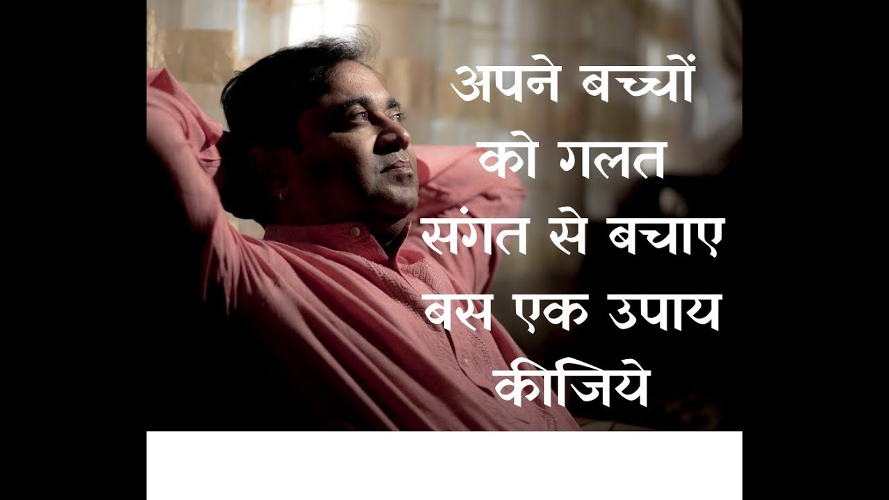 अपने बच्चे को बुरी संगत से बचाने के घरेलु उपाय - Home remedies to protect your child from bad Habit