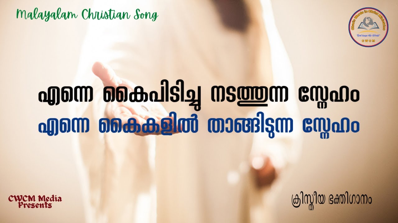 എന്നെ കൈപിടിച്ചു നടത്തുന്ന സ്നേഹം II Enney kaipidichu II Christian Devotional Song Malayalam