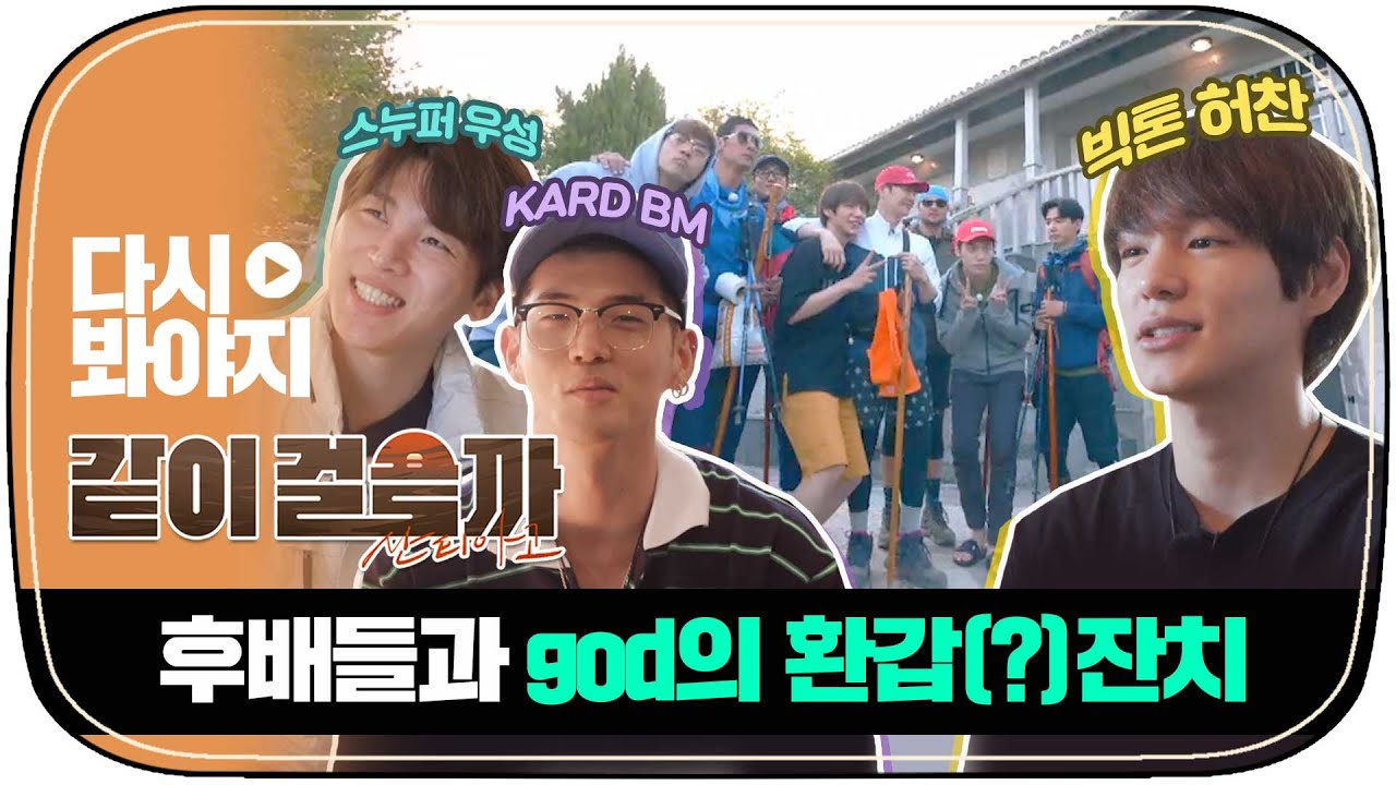 [다시봐야지] 환갑잔치 재질 god 20주년 기념 파티🎉 하필 선물도 지팡이ㅋㅋ｜같이걸을까｜JTBC 181206 방송