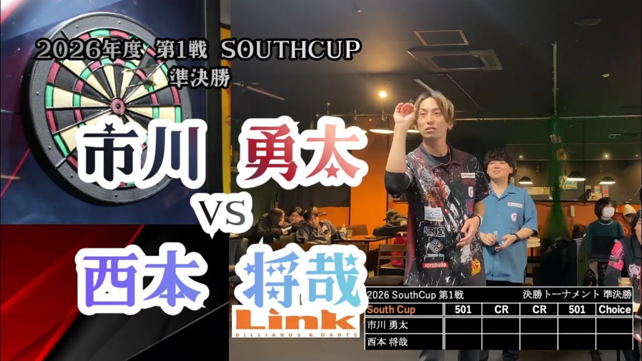 【市川 勇太 vs 西本 将哉】2026年 第1戦 SouthCup 準決勝