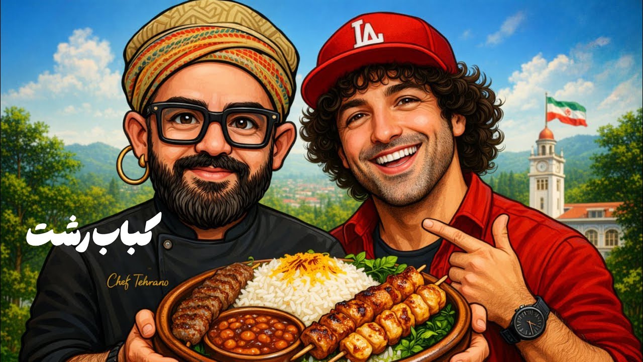 مقایسه پر ادعاترین و کم ادعا ترین چنجه های رشت