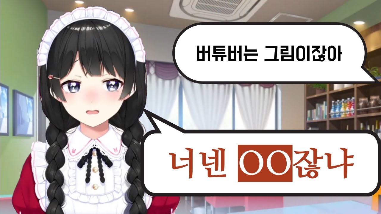 자신을 그림 취급하는 시청자를 팩폭으로 보내버리는 버튜버