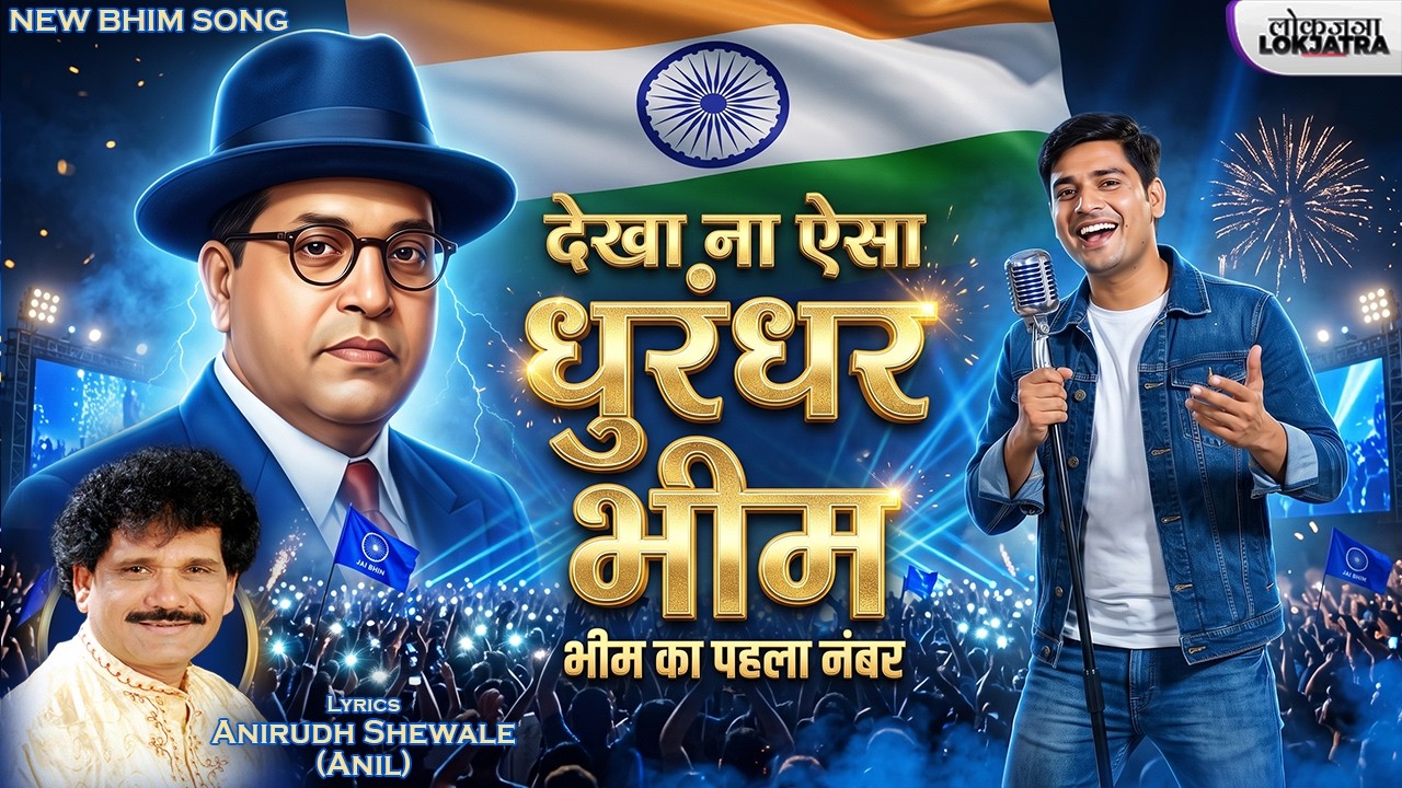Bhim Ka Pahla Number Dekha Na Aisa Dhurandhar | New Ai Bhim Song | Anirudh Shewale | Lokjatra Music