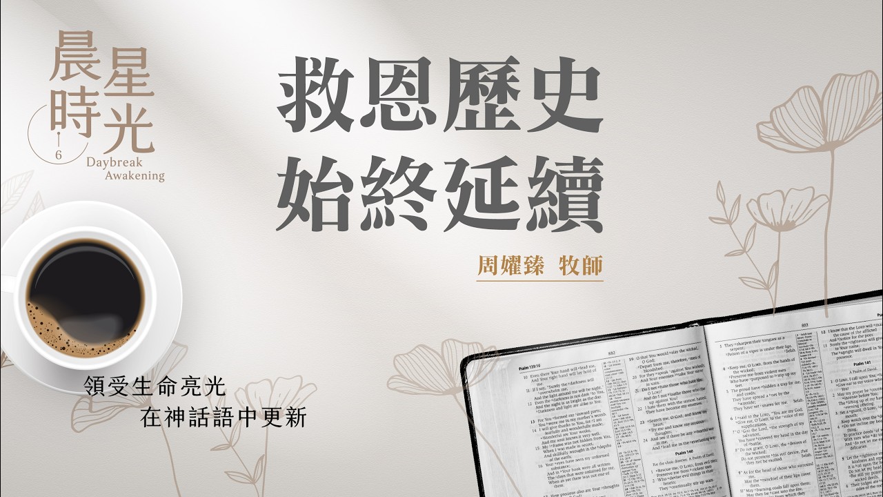 【晨星時光】救恩歷史始終延續(出埃及記 1:1-7)/周嬥臻牧師 20260401