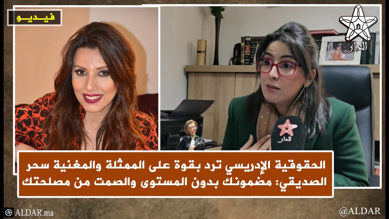 الحقوقية الإدريسي ترد بقوة على الممثلة والمغنية سحر الصديقي: مضمونك بدون مستوى والصمت من مصلحتك