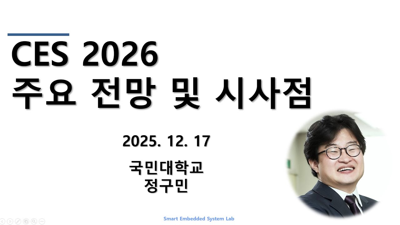 CES 2026 프리뷰 (2025.12.17, 정구민교수)