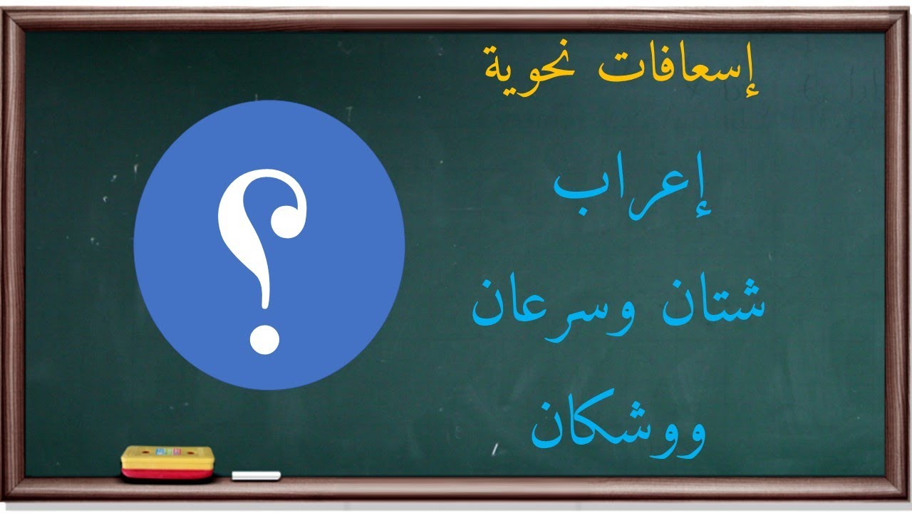 إعراب شتان وسرعان ووشكان | إسعافات نحوية |3|