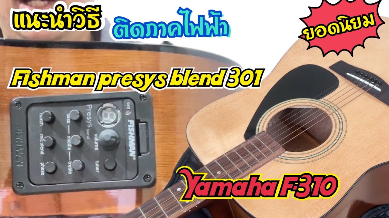 แนะนำวิธีติดภาคไฟฟ้า Fishman 301 ติดใส่ Yamaha F-310 ลองฟังเสียง