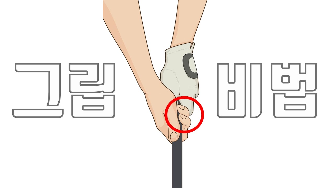 골프 그립 이건 꼭 꼭 꼭 지키셔야 합니다. 골프 그립 30개 보고 배운 비법입니다