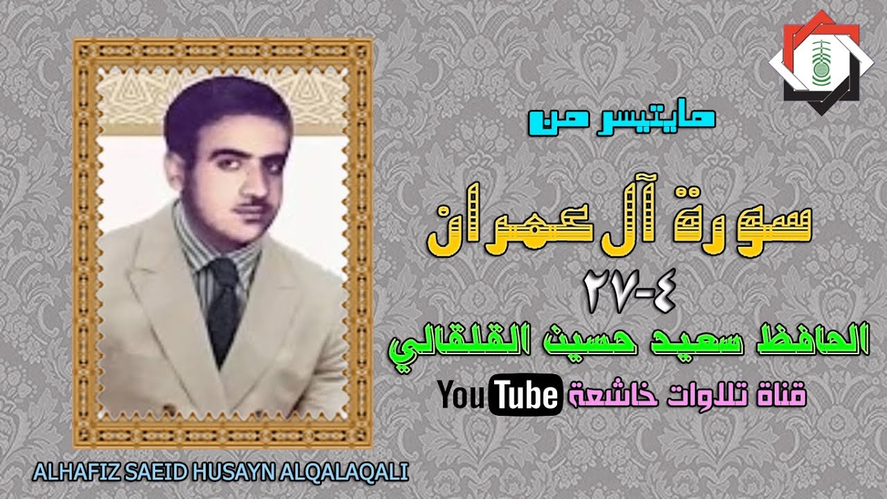 مايتيسر من سورة آل عمران من الآية 4 _27 بصوت الحافظ سعيد حسين القلقالي