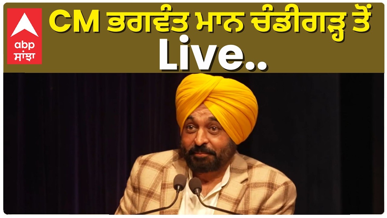 CM ਭਗਵੰਤ ਮਾਨ ਚੰਡੀਗੜ੍ਹ ਤੋਂ ਲਾਈਵ  |CM BHAGWANT MANN LIVE | CHANDIGARH | ABP SANJHA