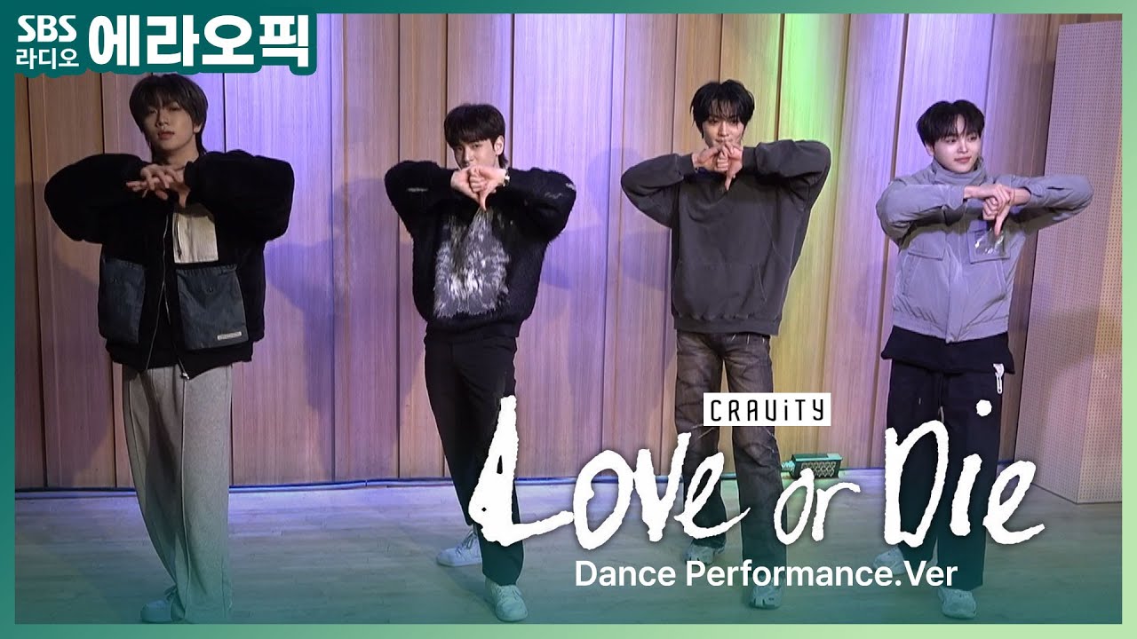 [PICK] 크래비티(CRAVITY) 앨런, 원진, 형준, 태영의 ‘Love or Die' (Dance Performance.Ver) | 두시탈출 컬투쇼