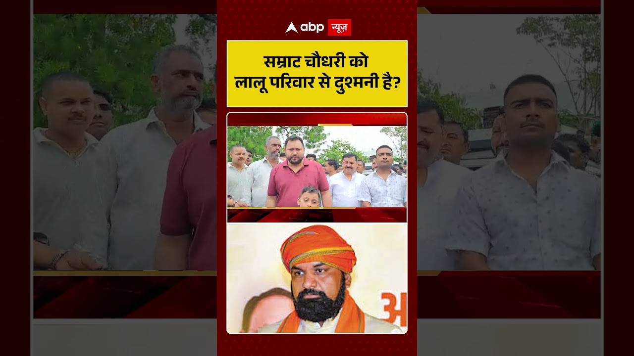 Bihar News : सम्राट चौधरी को लालू परिवार से दुश्मनी है? | #ytshorts #samratchaudhary #laluyadav