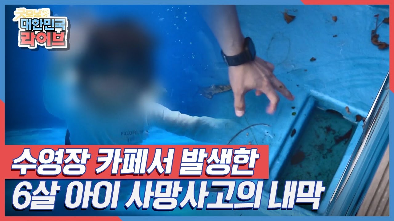 수영장 카페서 발생한 6살 아이 사망사고의 내막 KBS 211005 방송