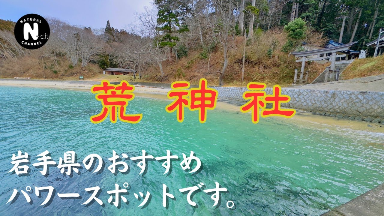 4K【パワースポット】岩手県のおすすめ神社【荒神社】海と神社②