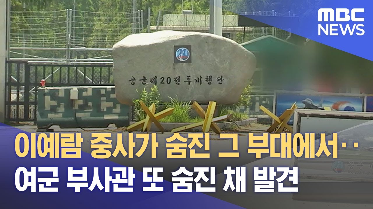이예람 중사가 숨진 그 부대에서‥여군 부사관 또 숨진 채 발견 (2022.07.19/뉴스데스크/MBC)