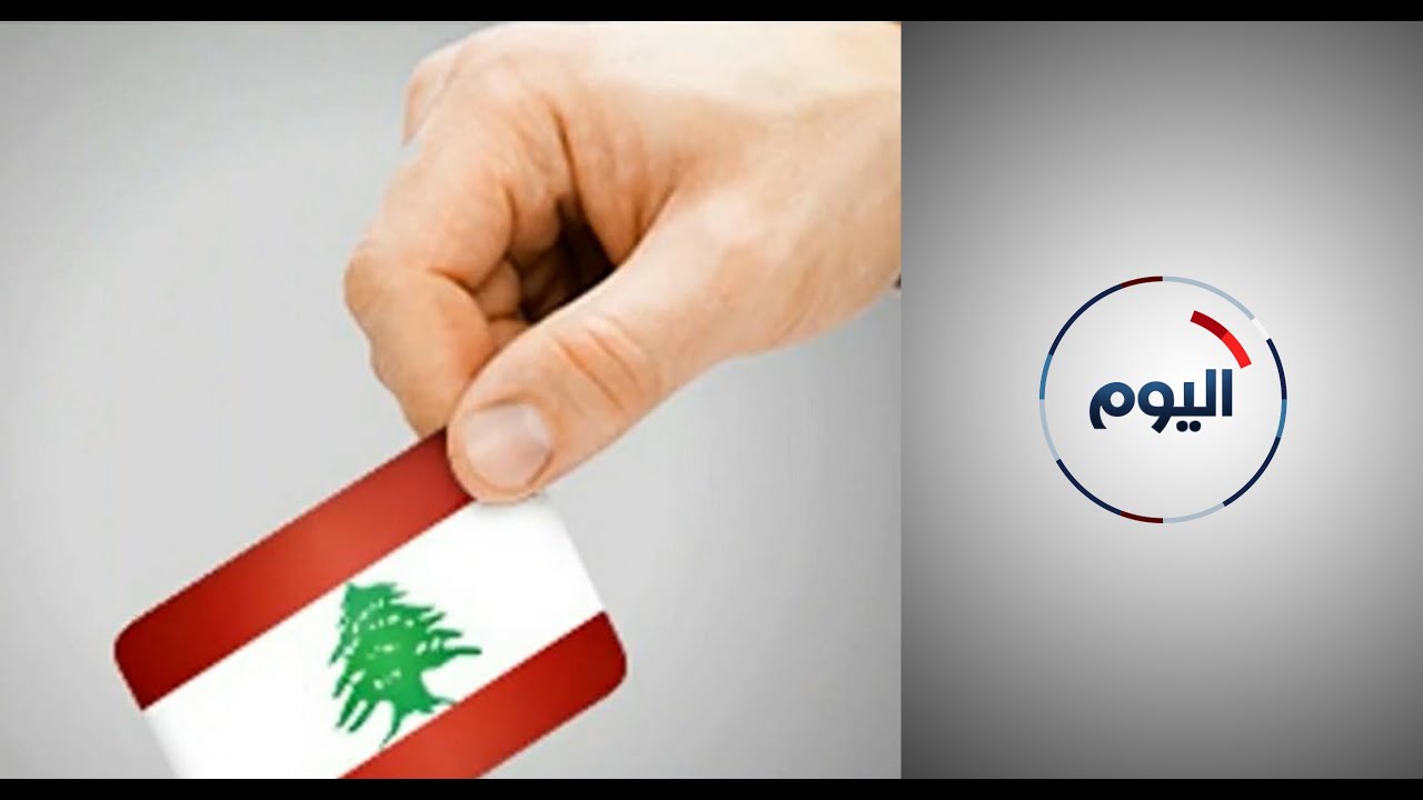 تحديات مادية ولوجيستية تواجه الانتخابات النيابية للمغتربين اللبنانيين