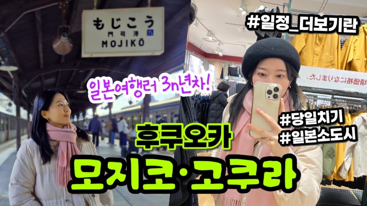 후쿠오카 모지코&고쿠라를 아세요!? 당일치기로 뚝딱 ✨ (+더보기란 일정공유) l 대게 오마카세, 야키카레 ,조식맛집,숙소,기념품추천, 선물추천