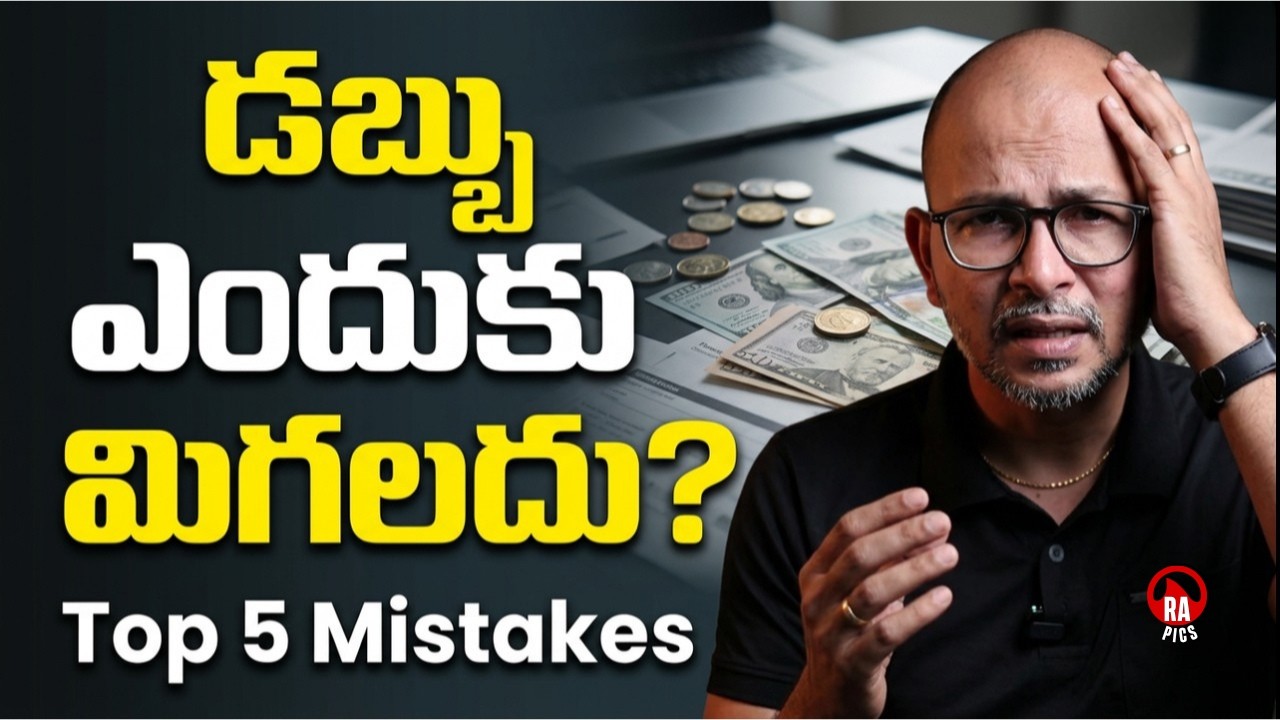 💰మిగలాలంటే మీకుండాల్సిన అలవాట్లు? | How to Save Money in telugu | Rapics Telugu