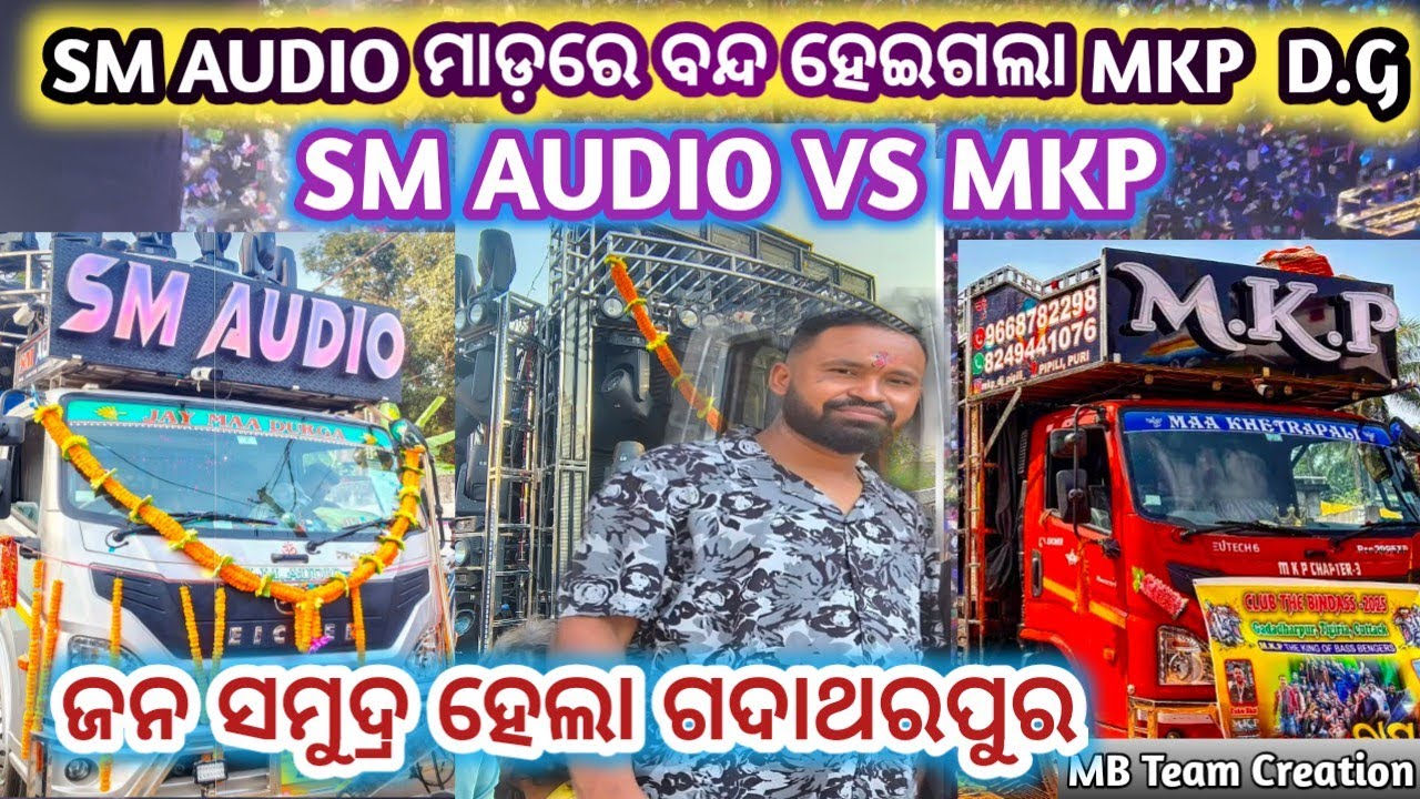 SM AUDIO VS MKP Heavy Competition ll Gadadharpur Cuttack  ll Original ବାଘ 🐯 llଖେଳ ପୁରା #djodisha 