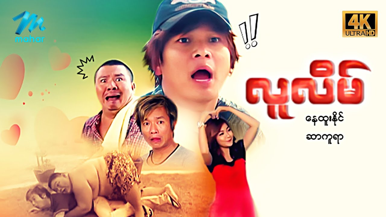 မြန်မာဇာတ်ကား - စ/ဆုံး - လူလိမ် - နေထူးနိုင် ၊ ဆာကူရာ 4K Quality