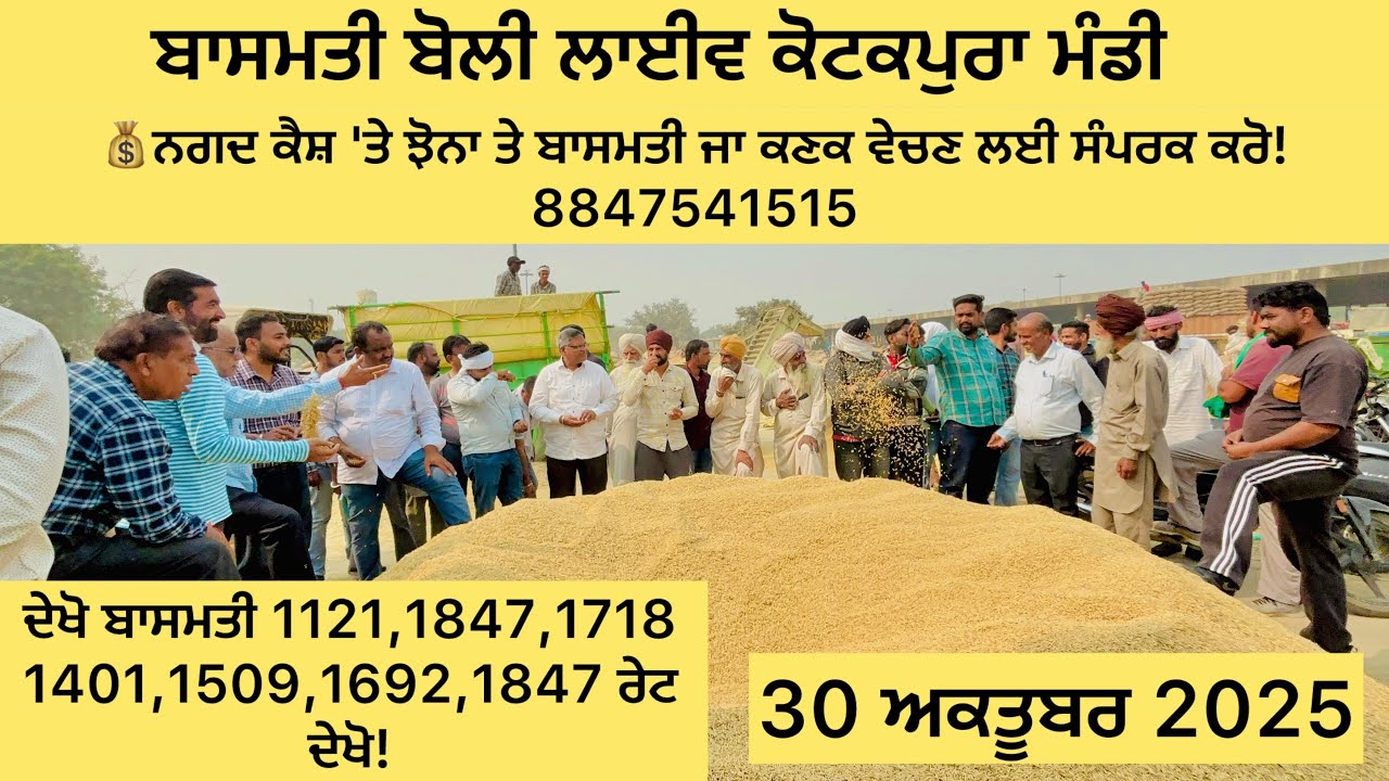 ਬਾਸਮਤੀ ਬੋਲੀ ਕੋਟਕਪੂਰਾ ਮੰਡੀ “ 30ਅਕਤੂਬਰ 2025 “ ਬਾਸਮਤੀ ਬੋਲੀ ਰੇਟ “ 30ਅਕਤੂਬਰ 2025 “ today basmati rate !