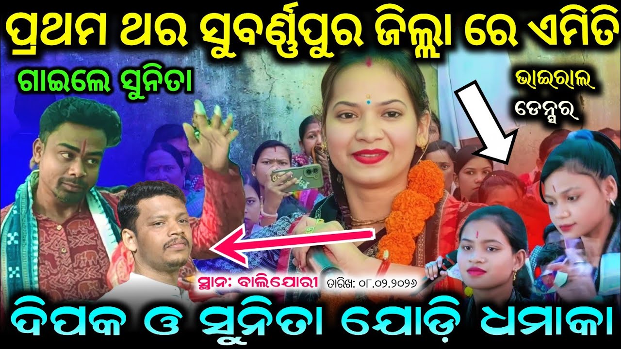 ପ୍ରଥମ ଥର ସୁବର୍ଣ୍ଣପୁର ଜିଲ୍ଲା ରେ ଏମିତି ଦିପକ ଓ ସୁନିତା ଯୋଡ଼ି ଧମାକା ଗାଇଲେ ସୁନିତା Sunita Sahu Kirtan 