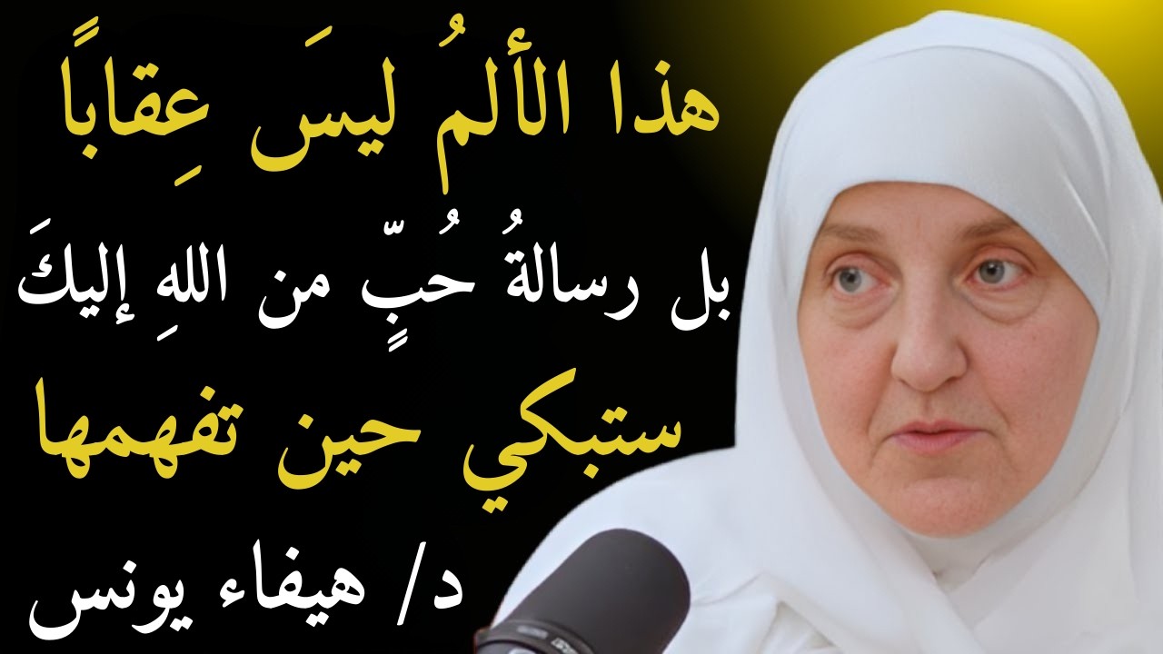 لماذا يختبرك الله بهذا الألم؟ | الإجابة ستبكيك من شدة الجمال – د/ هيفاء يونس