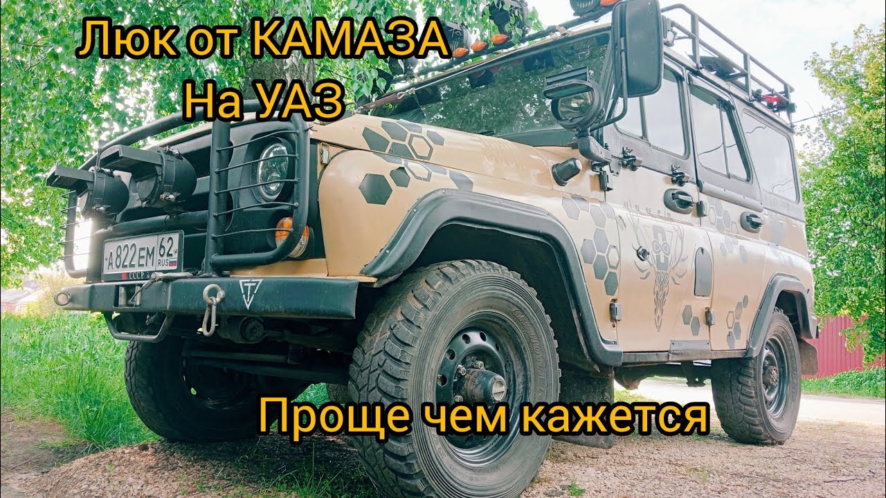 Люк на УАЗ
