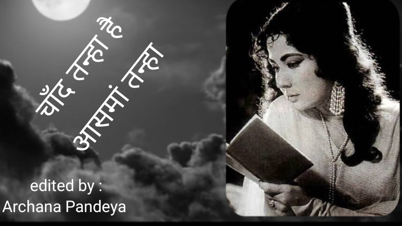 गजल-चाँद तन्हा है आसमां तन्हा / स्वर  - मीना कुमारी /  चित्र समायोजन-अर्चना पाडंया