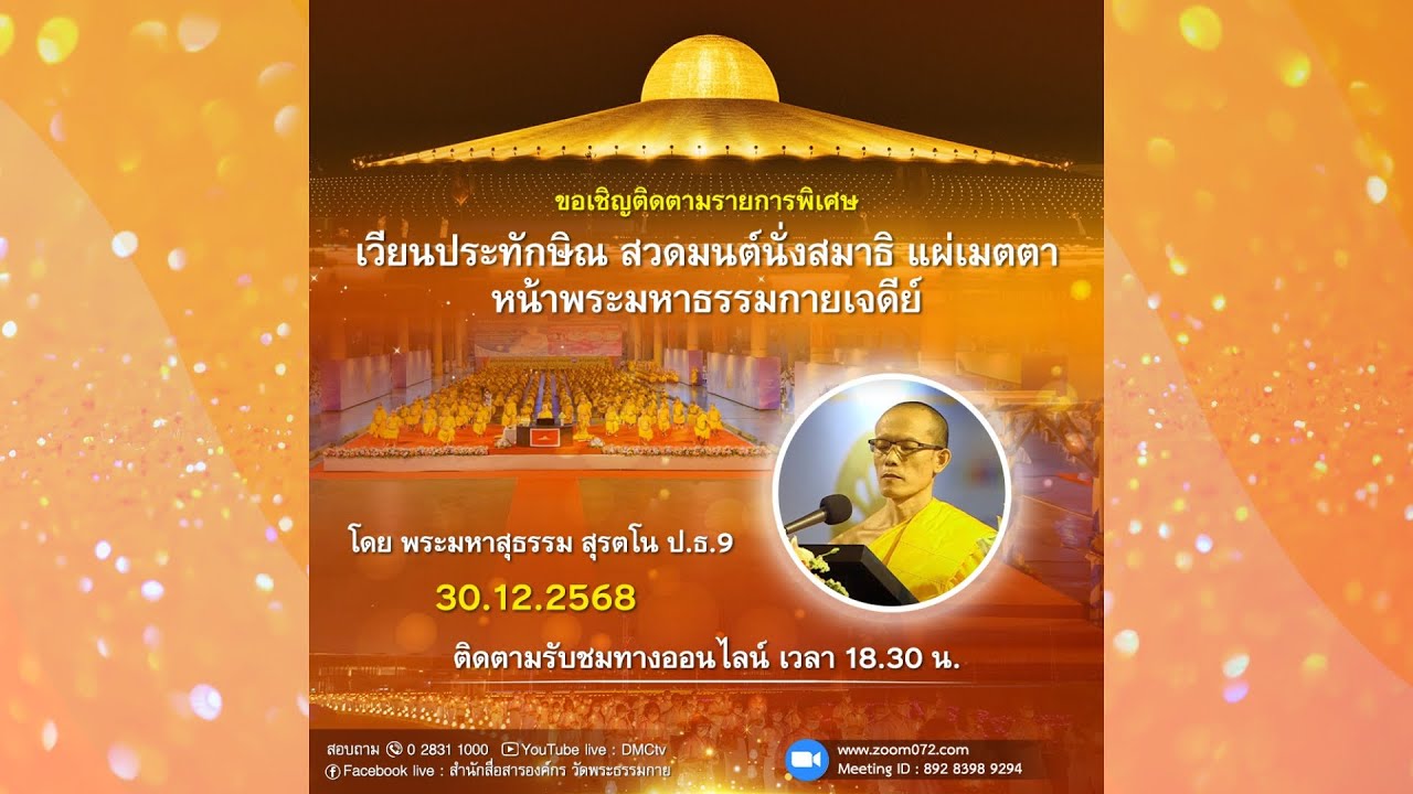 Live ถ่ายทอดสด สวดมนต์ นั่งสมาธิ อธิษฐานจิต แผ่เมตตา 30 ธันวาคม 2568
