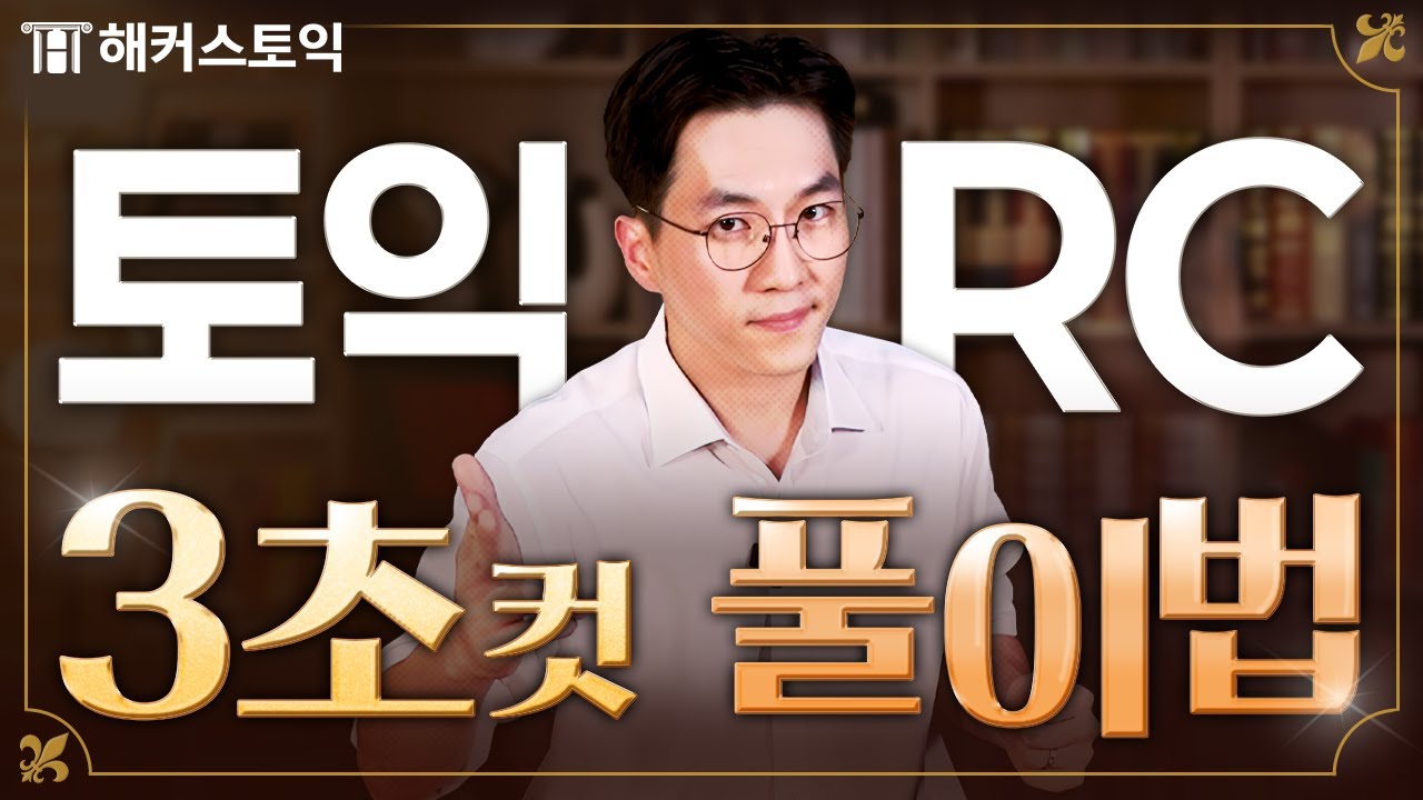 토익 시험 시간 부족하다면 필수 시청! RC 시간 남는 풀이법