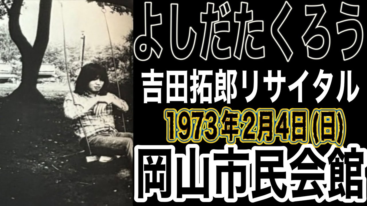 よしだたくろう『吉田拓郎リサイタル('73年2月4日(日) 岡山市民会館)』＃吉田拓郎＃よしだたくろう＃吉田拓郎ライブ＃フォーク＃イメージの詩＃結婚しようよ＃井上陽水＃岡山市民会館＃1970年代