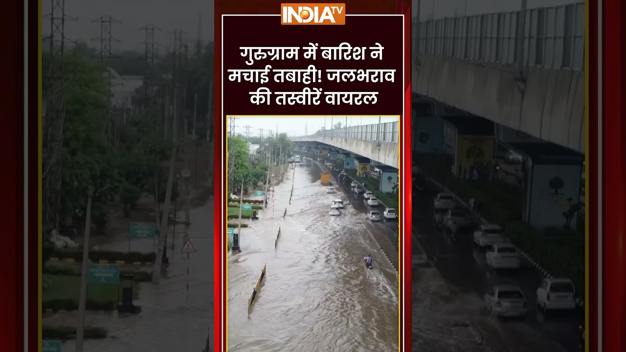 गुरुग्राम में बारिश ने मचाई तबाही! जलभराव की तस्वीरें वायरल #gurugram #monsoon #waterlogging #viral