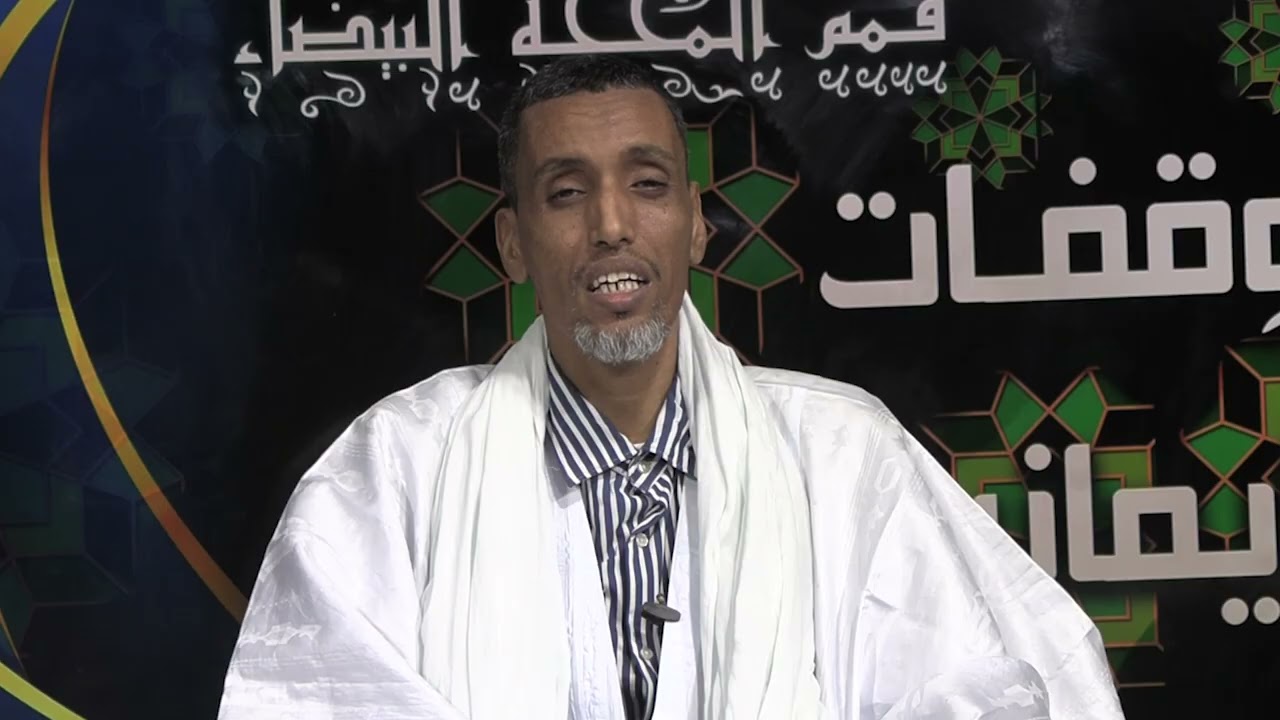 أهلاً بكم في برنامج وقفات إيمانية  من اعداد وتقديم/د . مولاي سيدي محمد سيداتي الحلقة 29